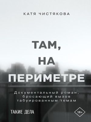 cover image of Там, на периметре
